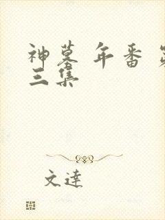 神墓 年番 第三集