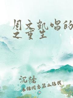 周文凯唱的苟活之重生