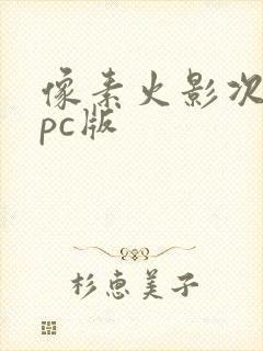 像素火影次时代pc版