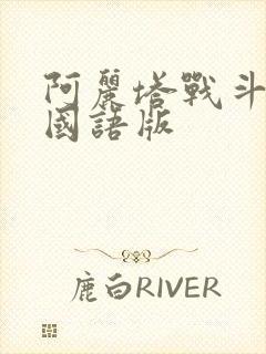 阿丽塔战斗天使国语版