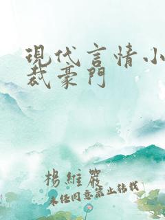 现代言情小说总裁豪门