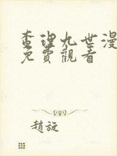 查理九世漫画版免费观看