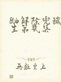 鼬解除兜秽土转生第几集