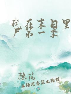 我在末日里当僵尸第一季