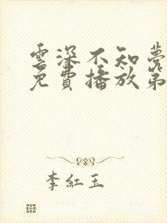 云深不知梦动漫免费播放第10集