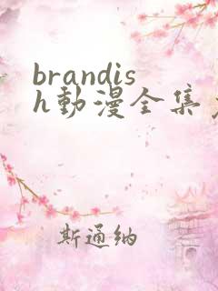 brandish动漫全集免费观看