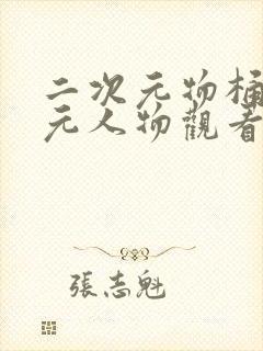 二次元物桶二次元人物观看