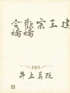 合欢宗王建强陈娇娇