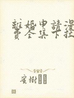 离婚申请漫画免费全集下拉式漫画