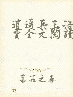 逍遥兵王洛天免费全文阅读