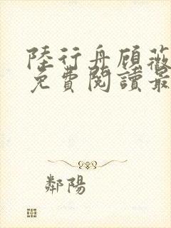 陆行舟顾薇全文免费阅读最新章节