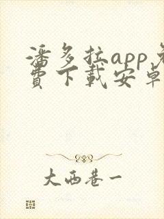 潘多拉app免费下载安卓手机