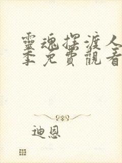 灵魂摆渡人第二季免费观看完整版