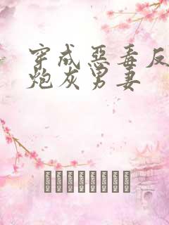 穿成恶毒反派的炮灰男妻