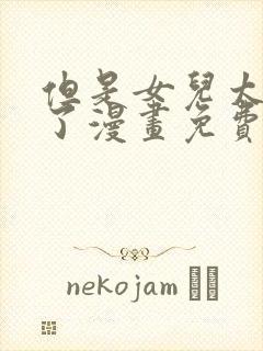 但是女儿太可爱了漫画免费阅读