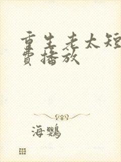 重生老太短剧免费播放