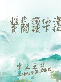 惟我独仙漫画免费阅读下拉式