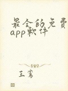 最全的免费追剧app软件