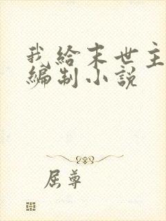 我给末世主角发编制小说