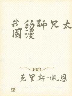 我的师兄太强了国漫