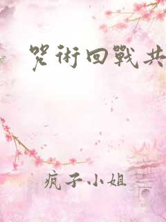 咒术回战共几集