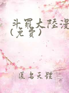 斗罗大陆漫画2(免费)