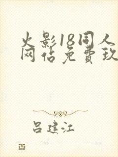 火影18同人禁网站免费玖辛奈