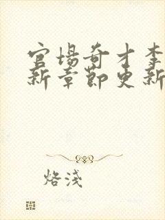 官场奇才李霖最新章节更新