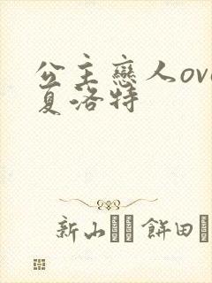 公主恋人ova夏洛特