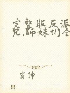 完整版反派大师兄,师妹们全是病娇