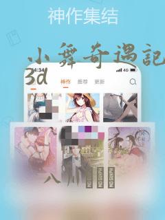 小舞奇遇记漫画3d：结局+番外