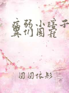 病弱小瞎子被诡异们团宠