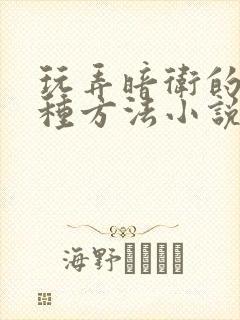 玩弄暗卫的一百种方法小说