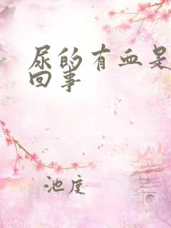 尿的有血是怎么回事