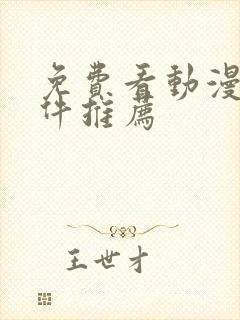 免费看动漫的软件推荐