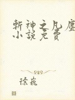 斩神之凡尘神域小说免费