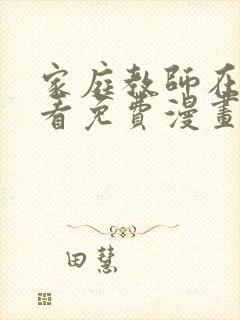 家庭教师在线观看免费漫画