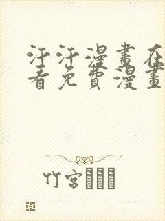 汗汗漫画在线观看免费漫画下拉式