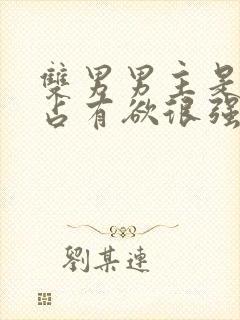 双男男主是病娇占有欲很强漫画