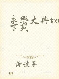 永乐大典txt下载