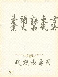 苍兰诀东方青苍业火第几集消失