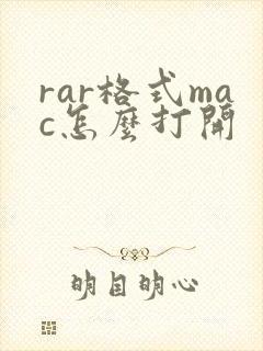 rar格式mac怎么打开