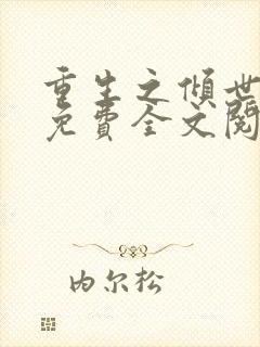 重生之倾世妖妃免费全文阅读全文