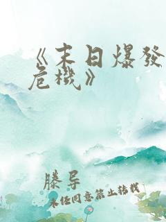 《末日爆发丧尸危机》