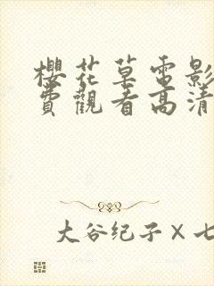 樱花草电影版免费观看高清