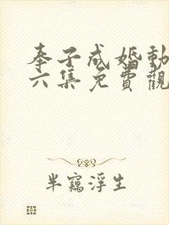 奉子成婚动漫第六集免费观看