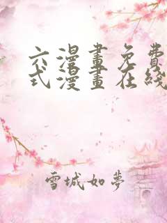 六漫画免费下拉式漫画在线阅读