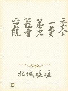 灵笼第一季在线观看免费全集