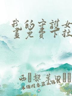 我的守护女友漫画免费下拉式看漫画