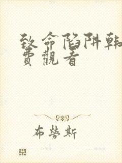 致命陷阱韩剧免费观看